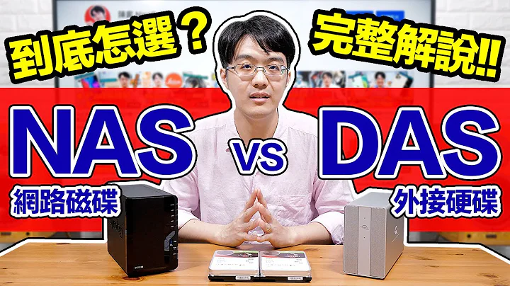 外接硬碟DAS/网路磁碟NAS选哪个？买前必看的差异解说！【4K】 - 天天要闻