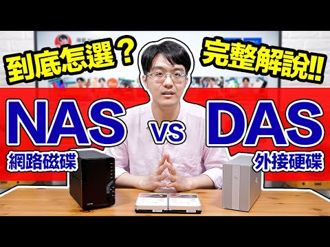 外接硬碟DAS/網路磁碟NAS選哪個？買前必看的差異解說！【4K】