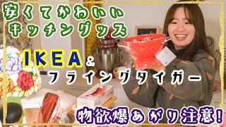 安くてかわいいの最高！キッチングッズ爆買いしちゃいました【IKEA・フライングタイガー購入品】