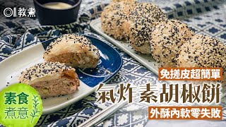 素胡椒餅食譜| 01教煮 