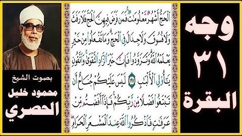 تلاوة الصفحة 31 - سورة البقرة - بصوت الحصري - الحج أشهر معلومات فمن فرض فيهن الحج فلا رفث ولا فسوق