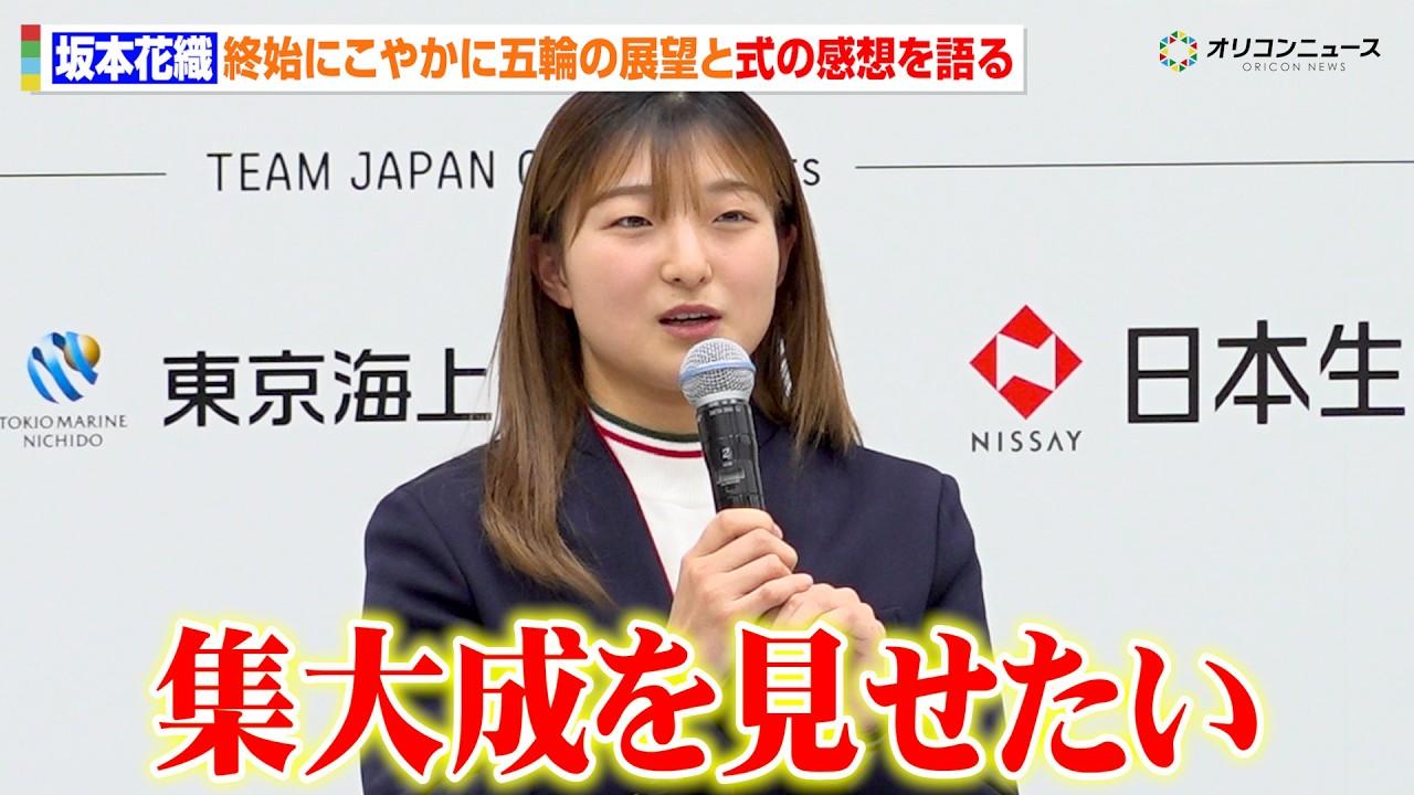 坂本花織、3度目の五輪で悲願の金メダルへ「集大成としてミラノ・コルティナ五輪は頑張りたい」　第25回オリンピック冬季競技大会（2026／ミラノ・コルティナ）TEAM JAPAN記者会見