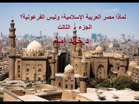 لماذا مصر العربية الإسلامية وليس الفرعونية ج3
