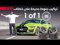 تعديل خط اف شيلبي GT500 تركيب جنوط مخصصة للأداء العالي الحلقة 3 