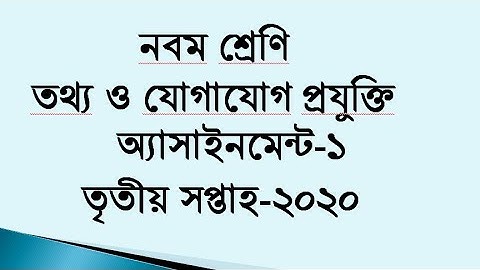 Class 9 ICT Assignment 1।নবম শ্রেণি তথ্য ও যোগাযোগ প্রযুক্তি এ্যাসাইনমেন্ট ১। তৃতীয় সপ্তাহ।Ekbal sir