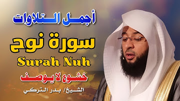 سورة نوح كاملة | بصوت الشيخ بدر التركي | Surah Nuh Full by Sheikh Badr Al-Turki