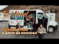 Большое путешествие по Исландии в доме на колесах. Бюджетное путешествие.