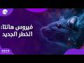 رعـ ب بالعالم اعراض غريبة لـ فيروس هانتا