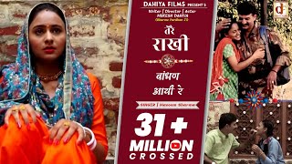 तेरै राखी बाँधण आई रे !!(Tere Rakhi Baandhan Aai Re) ||  HD Video || DAHIYA FILMS