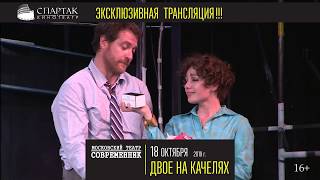 «Двое на качелях» московского театра «Современник» на большом экране кинотеатра СПАРТАК!
