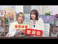 星希成奏 歓迎会!(「黒木ほの香のSecret Show Room~ほのけバラエティトーク~」2026年4月23日配信)