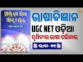 ଭାଷାବିଜ୍ଞାନ ୧୧ 📑 ପୃଥିବୀର ଭାଷା ପରିବାର 📑 PRUTHIBIRA BHASHA PARIBAR