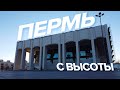 Пермь с высоты птичьего полета | Лето 2021