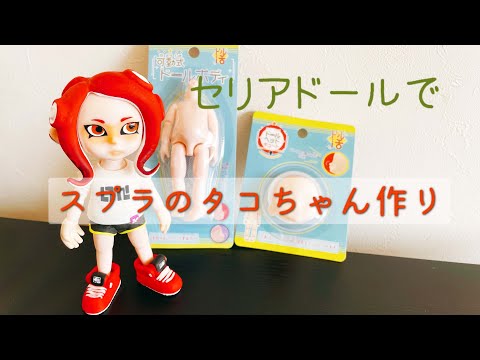 セリアドール】スプラトゥーンのタコちゃんを作る - YouTube