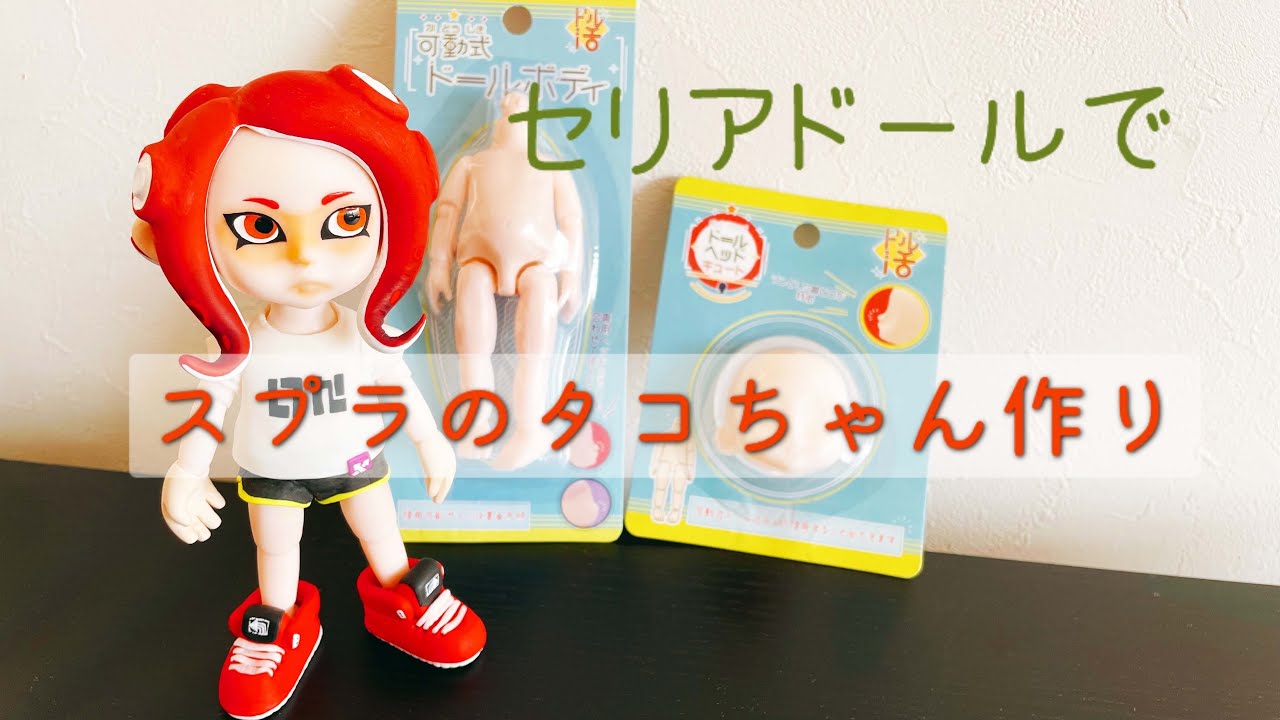 セリアドール】スプラトゥーンのタコちゃんを作る - YouTube
