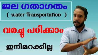 Water Transportation ( ജല ഗതാഗതം ) വരച്ചു പഠിക്കാം . ഇനി മറക്കില്ല