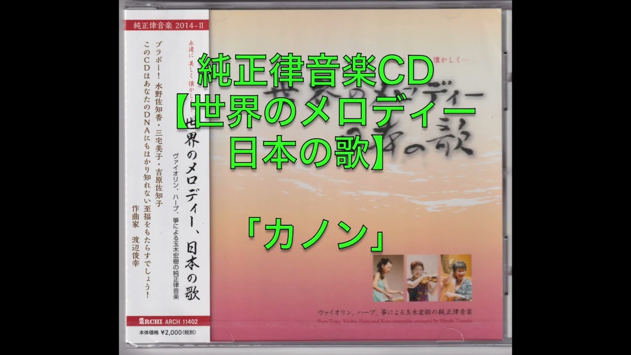玉木宏樹 純正律 バイオリン ハープ ピアノ さとうみつろう 純正律音楽CD【世界のメロディー 日本の歌】「カノン」玉木宏樹