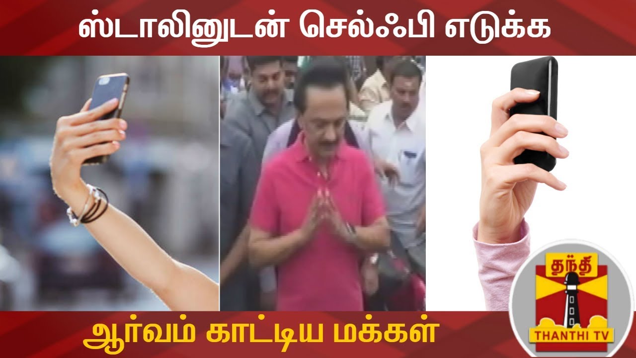 ஸ்டாலினுடன் செல்ஃபி எடுக்க ஆர்வம் காட்டிய மக்கள் | Selfie with Stalin | M. K. Stalin