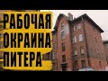 Санкт-Петербург / Экскурсия по рабочей окраине Питера / Выборгская сторона