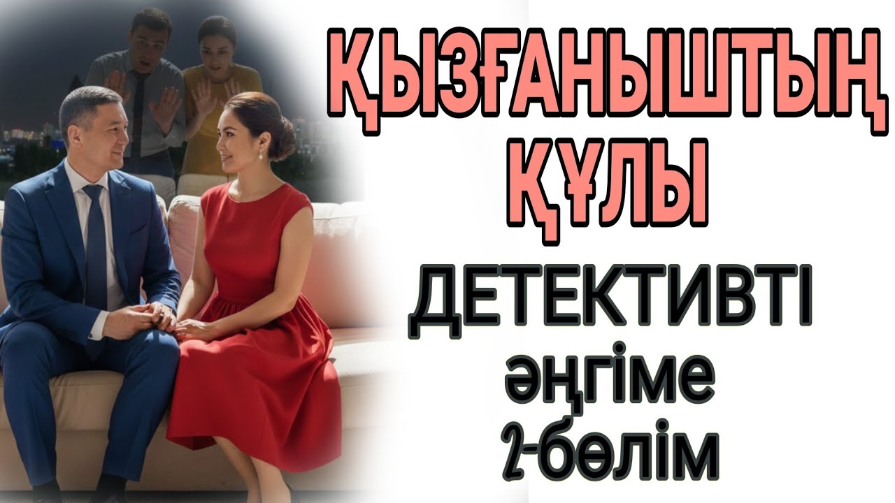 ҚЫЗҒАНЫШТЫҢ ҚҰЛЫ 2-бөлім жалғасы бар... 