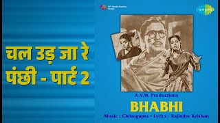 चल उड़ जा रे पंछी - पार्ट 2 | Bhabhi | Mohammed Rafi Songs | Nanda | Jagdeep