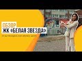 Обзор ЖК «Белая звезда» от застройщика «Фрилон центр»