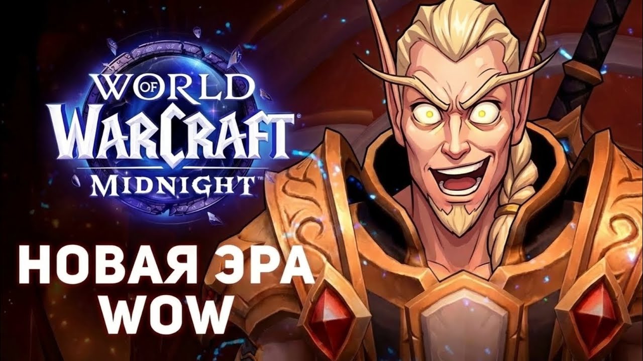 WoW: Midnight — Всё, что тебя ждёт в новом дополнении