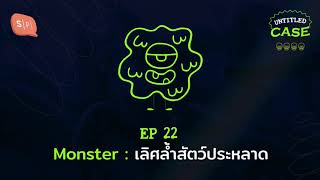 Monster: เลิศล้ำสัตว์ประหลาด | Untitled Case EP22