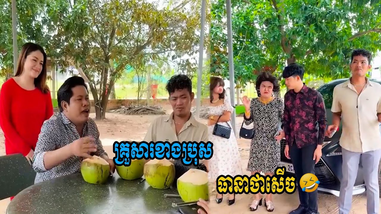គ្រួសារខាងប្រុស😹ធានាថាសើច😹💦