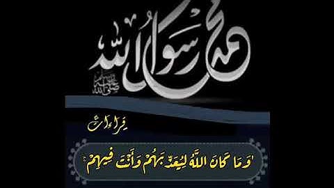 أرح مسامعك 🎧 بهذا التلاوة " وَمَا كَانَ اللَّهُ لِيُعَذِّبهُمْ وَأَنْتَ فِيهِمْ " حالة واتس 👍 قراءات