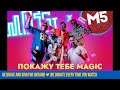 MOZGI &amp; Magic Five – Покажу тебе Magic [Mood Video]