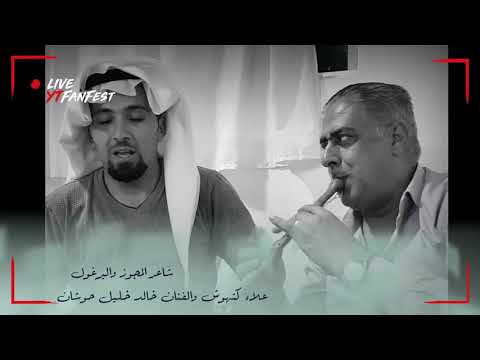 شايل ومشيل الفنان خالد خليل حوشان مع شاعر المجوز واليرغول علاء كنهوش