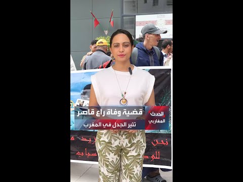 تواصل الجدل حول قضية وفاة راعي غنم قاصر في المغرب إليكم التفاصيل