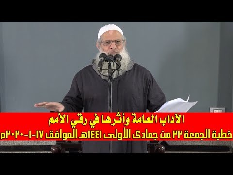 خطبة الجمعة | الآداب العامة وأثرها في رقي الأمم | الشيخ محمد بن سعيد رسلان | بجودة عالية [HD]