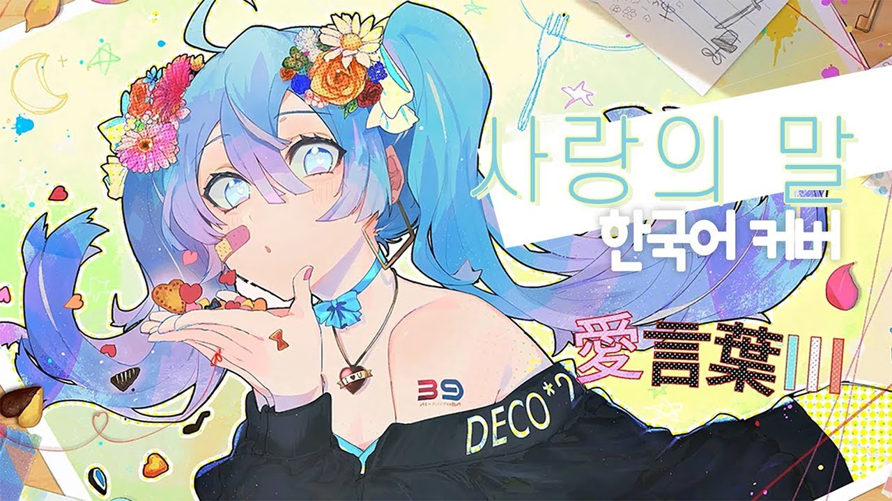 【AIRE】 愛言葉Ⅲ Korean cover (사랑의 말3 한국어 커버)