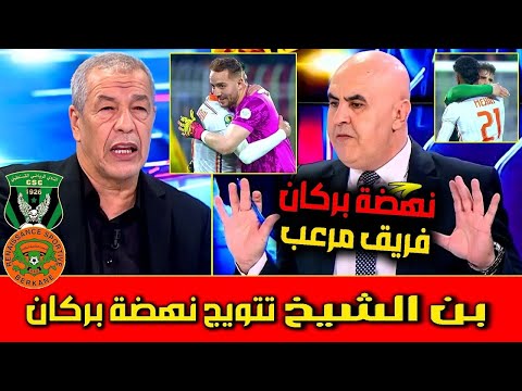 اول تعليق ل بن شيخ بعد تتويج نهضة بركان بطل افريفيا ثلاثة مرات اعتراف بالناس لتخدم و تشرف بلادها