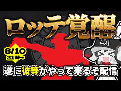 【お盆も野球‼】ロッテ勝負の8月ビジターロード‼ 遂にあの人が1軍に上がってくるぞー！