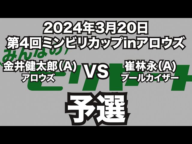 金井健太郎VS崔林永20204年3月20日第4ミンビリカップinアロウズ予選（ビリヤード試合）