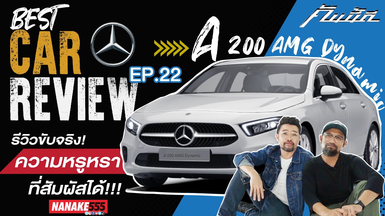 [LIVE]  อยากรู้ว่า AMG คืออะไร ครบ จบที่นี่ !!!! #คันนี้ดี EP.22 (1/7/65)