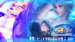 【FINAL FANTASY X】子どもの頃遊べなかったゲームをアラサーになった今遊ぶ【ほぼ初見】