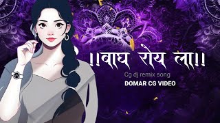 Bagh roye la!!Cg dj song!!cg dj remix song!!cg song!! Cg video!/@domarcgvideo