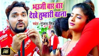 #Gunjan Singh सुपरहिट - भउजी बार बार देखें तुम्हारी बहना - #Bhojpuri Video Song 2022