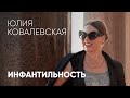 Инфантильность