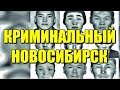 Криминальный Новосибирск