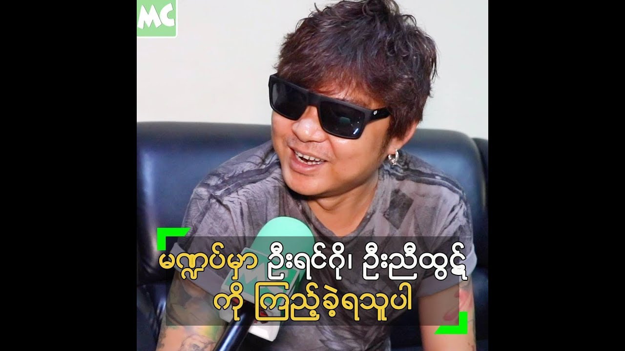သႀကၤန္ေရာက္ခါနီးဆို အိပ္မေပ်ာ္ေတာ့ဘူး ဆိုတဲ့ ေဝလ - YouTube