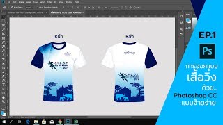 การออกแบบเสื้อวิ่งด้วย Photoshop CC แบบง๊ายง่าย - EP.1