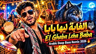 الغابة ليها بابا | هو الديب لما يغيب 🔥 ريمكس أوجي 2026 | Arabic Awji Remix | Deep Bass