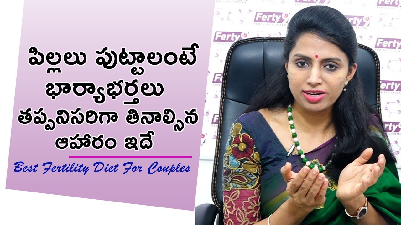 Best Fertility Diet For Couples | భార్యాభర్తలు ఈ ఆహారం తింటే చాలా చాలా మంచిది | Health Qube