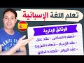 تعلم اللغة الإسبانية جميع الوثائق التي تحتاجها في إسبانيا Learn Spanish