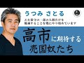 【うつみさとる】高市に期待する売国奴たち。高市やこの人の周りがやってきたことは何だったのか。エセ保守の一部の人間だけを優遇する、王族・貴族・奴隷制的な思想を強く感じるようなことを既にやり始めています。
